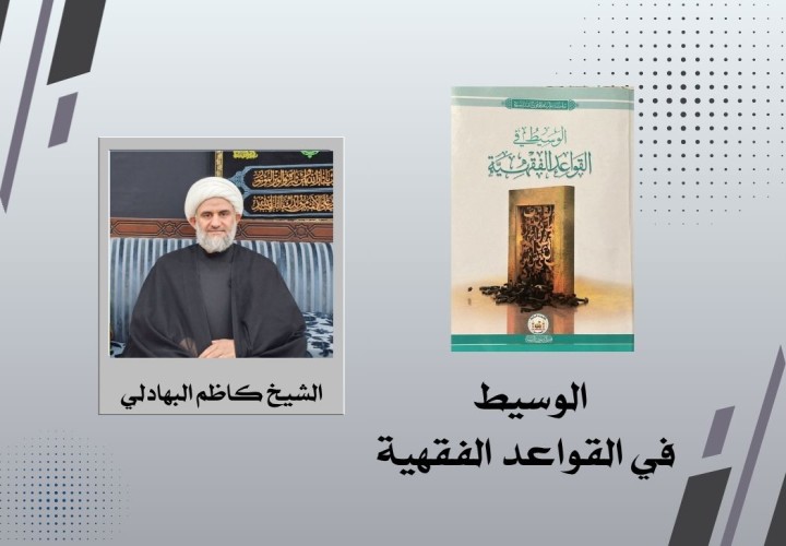 الوسيط في القواعد الفقهية